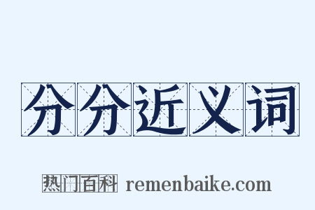 分分近义词是什么意思的图片